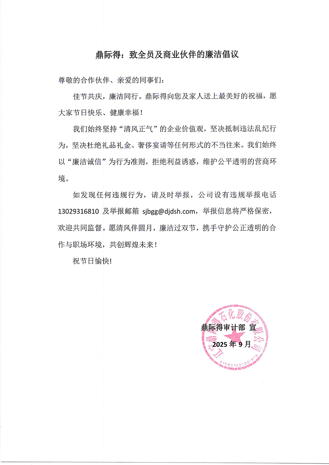 致全員及商業(yè)伙伴的廉潔倡議.jpg